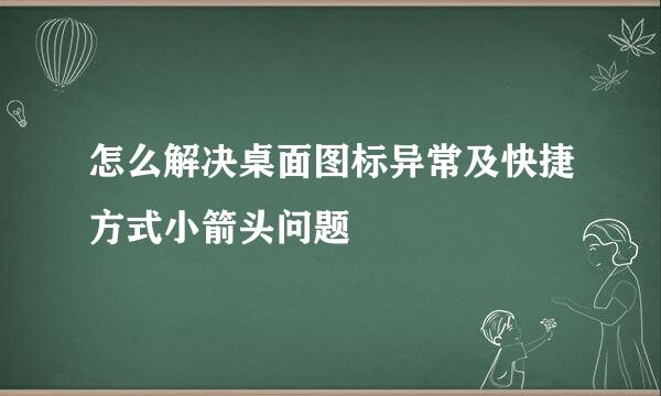 怎么解决桌面图标异常及快捷方式小箭头问题