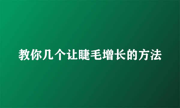 教你几个让睫毛增长的方法