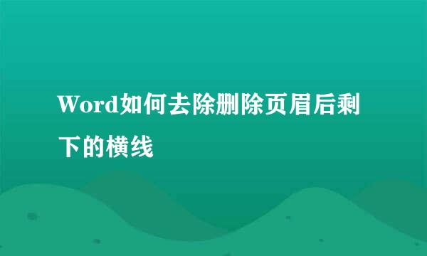 Word如何去除删除页眉后剩下的横线