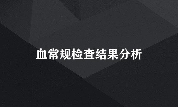 血常规检查结果分析