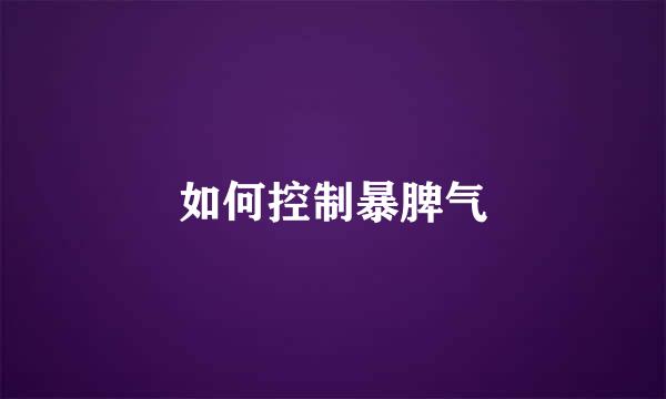 如何控制暴脾气