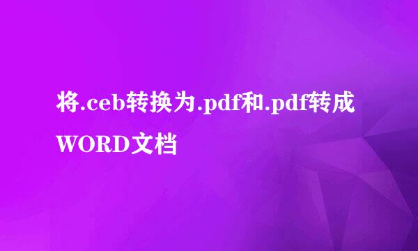 将.ceb转换为.pdf和.pdf转成WORD文档