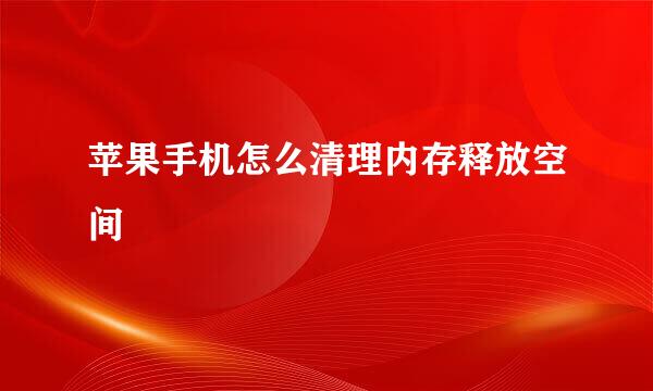 苹果手机怎么清理内存释放空间
