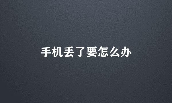 手机丢了要怎么办