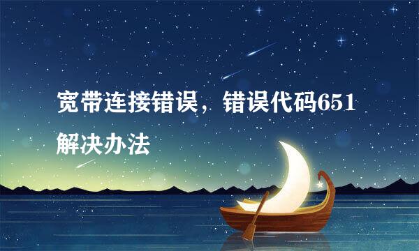宽带连接错误，错误代码651解决办法