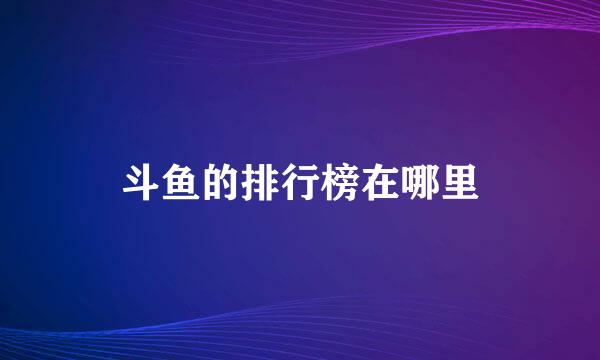 斗鱼的排行榜在哪里