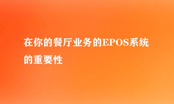 在你的餐厅业务的EPOS系统的重要性