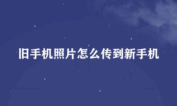 旧手机照片怎么传到新手机