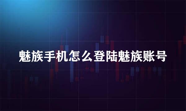 魅族手机怎么登陆魅族账号