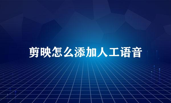 剪映怎么添加人工语音