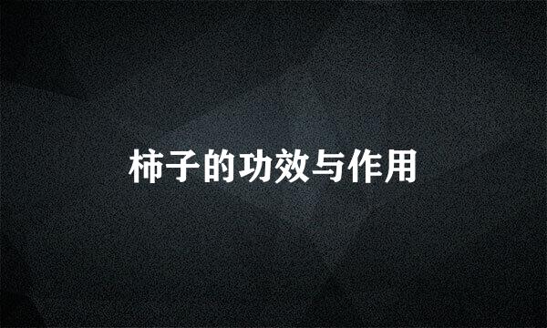 柿子的功效与作用