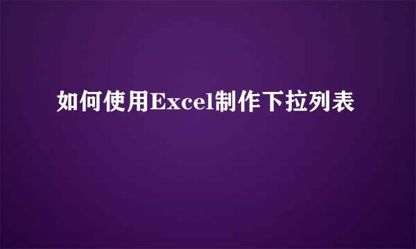 如何使用Excel制作下拉列表
