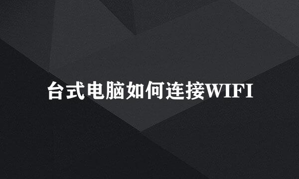 台式电脑如何连接WIFI
