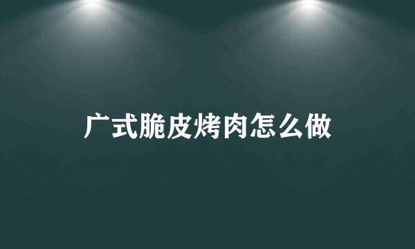 广式脆皮烤肉怎么做