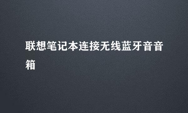 联想笔记本连接无线蓝牙音音箱