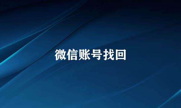 微信账号找回
