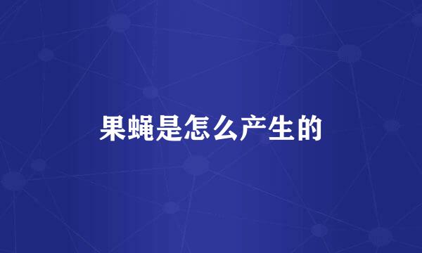 果蝇是怎么产生的