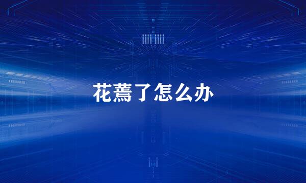 花蔫了怎么办