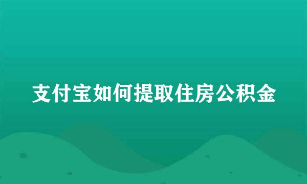 支付宝如何提取住房公积金