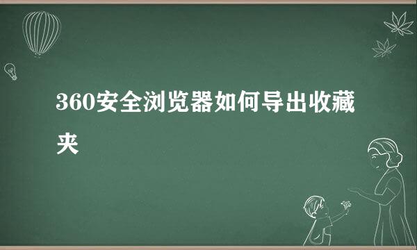360安全浏览器如何导出收藏夹