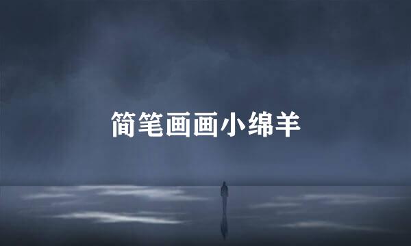 简笔画画小绵羊