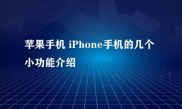 苹果手机 iPhone手机的几个小功能介绍