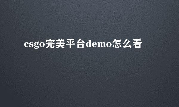 csgo完美平台demo怎么看