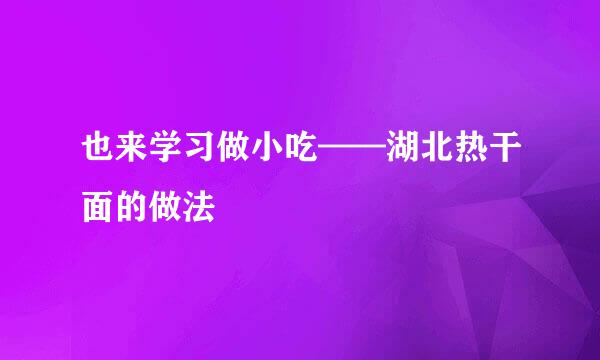 也来学习做小吃——湖北热干面的做法