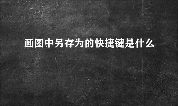 画图中另存为的快捷键是什么