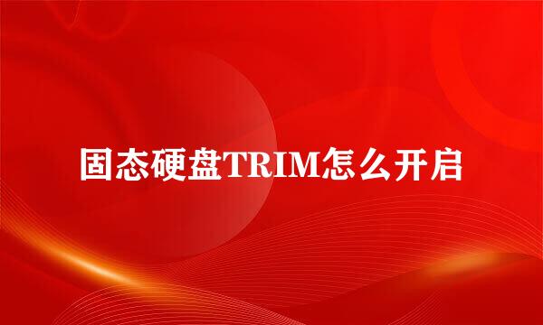 固态硬盘TRIM怎么开启