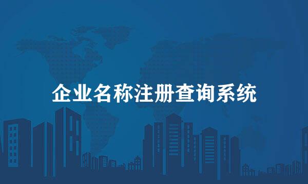 企业名称注册查询系统