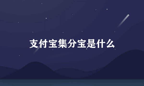 支付宝集分宝是什么