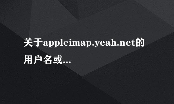 关于appleimap.yeah.net的用户名或密码不正确