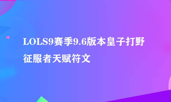 LOLS9赛季9.6版本皇子打野征服者天赋符文
