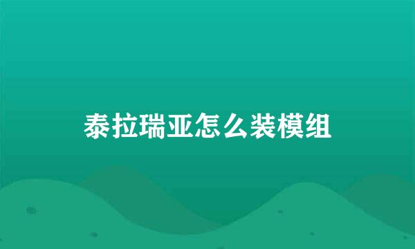 泰拉瑞亚怎么装模组