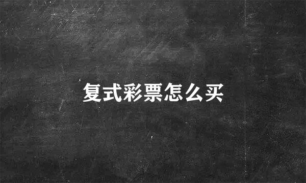 复式彩票怎么买