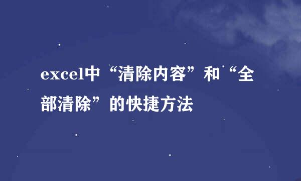 excel中“清除内容”和“全部清除”的快捷方法