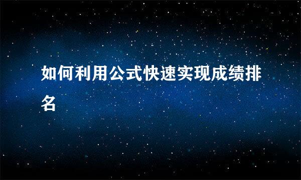 如何利用公式快速实现成绩排名