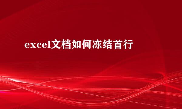 excel文档如何冻结首行