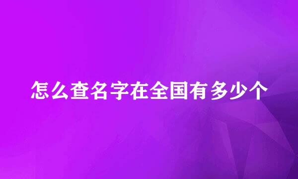 怎么查名字在全国有多少个