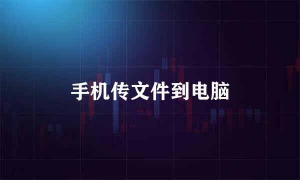 手机传文件到电脑