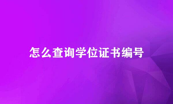 怎么查询学位证书编号