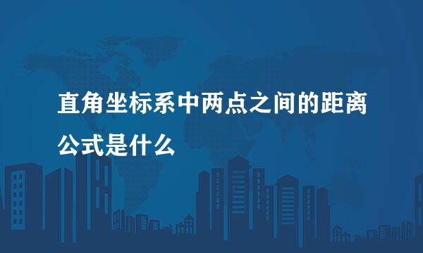 直角坐标系中两点之间的距离公式是什么