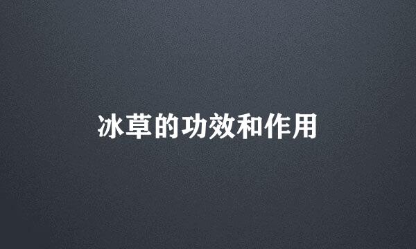 冰草的功效和作用