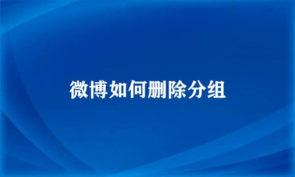 微博如何删除分组