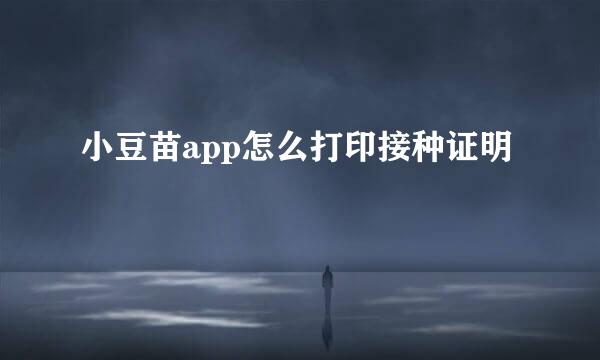 小豆苗app怎么打印接种证明
