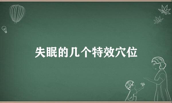 失眠的几个特效穴位