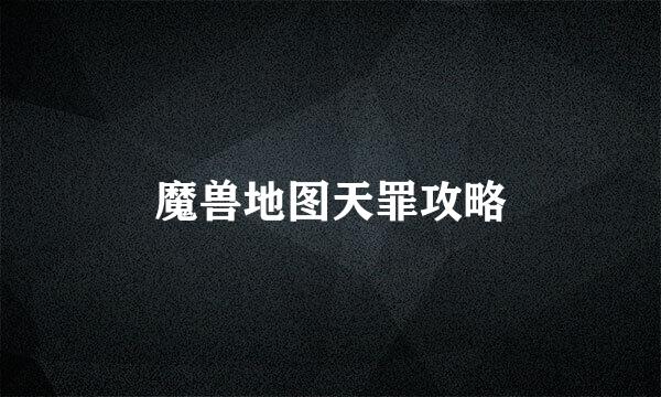 魔兽地图天罪攻略