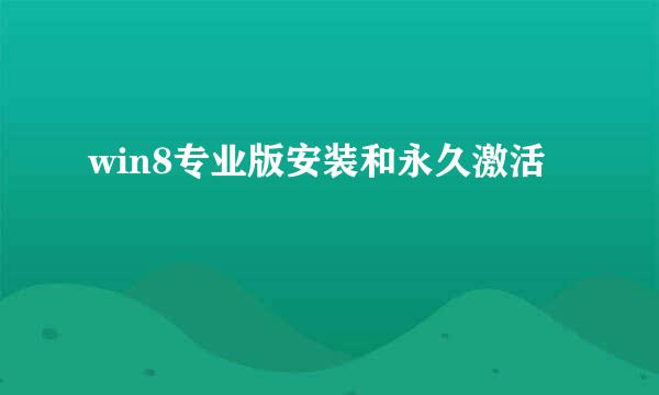 win8专业版安装和永久激活
