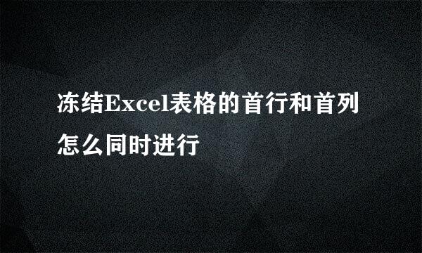 冻结Excel表格的首行和首列怎么同时进行